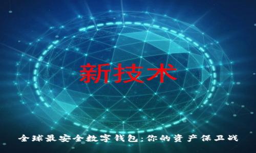 全球最安全数字钱包:你的资产保卫战