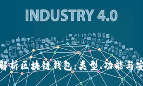 全面解析区块链钱包:类型、功能与安全性