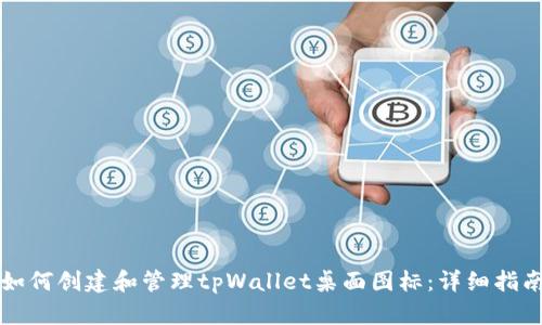 如何创建和管理tpWallet桌面图标：详细指南