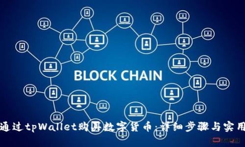 如何通过tpWallet购买数字货币：详细步骤与实用指南