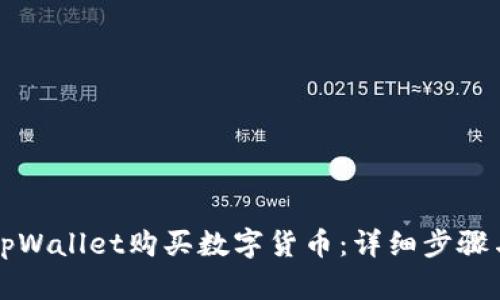 如何通过tpWallet购买数字货币：详细步骤与实用指南
