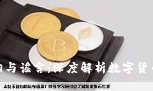 数字货币投资的真相与谣言：深度解析数字货币市场的机会与风险