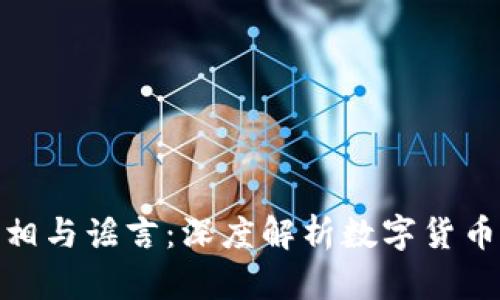 数字货币投资的真相与谣言：深度解析数字货币市场的机会与风险