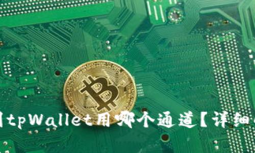 : 从币安提币到tpWallet用哪个通道？详细解析及使用指南
