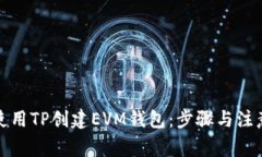 如何使用TP创建EVM钱包：步
