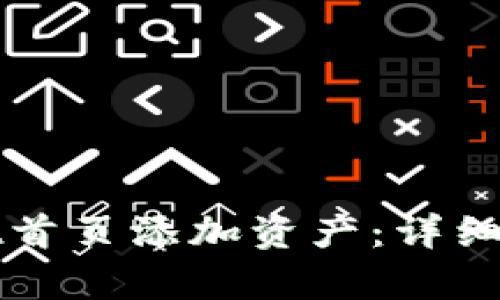 如何在tpWallet首页添加资产：详细指南与实用技巧