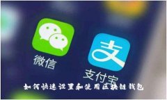 如何快速设置和使用区块