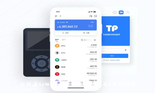 怎样在tpWallet中直接卖掉代币？详细指南