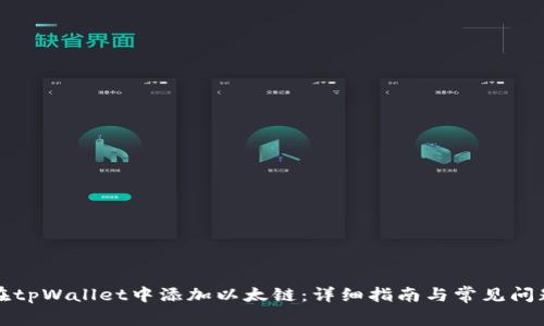 如何在tpWallet中添加以太链：详细指南与常见问题解答