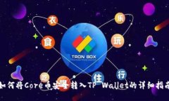 如何将Core币安全转入TP 