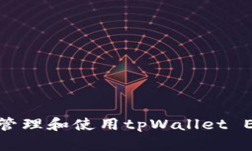 如何安全地管理和使用tpWallet EOS钱包地址