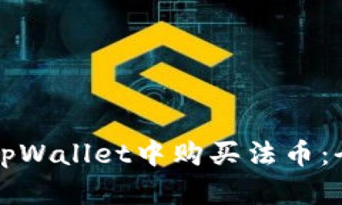 如何在tpWallet中购买法币：全面指南