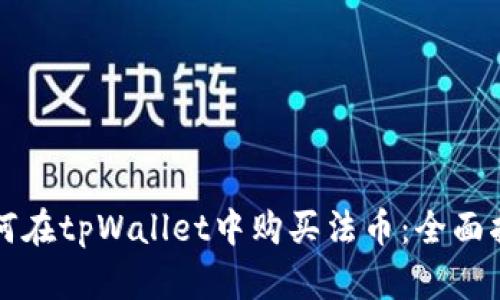 如何在tpWallet中购买法币：全面指南
