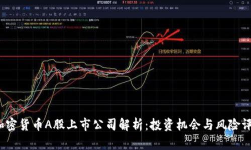 加密货币A股上市公司解析:投资机会与风险评估