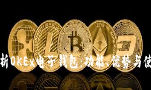 全面解析OKEx电子钱包:功能、优势与使用指南