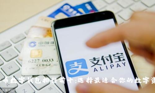 2023年虚拟币数字钱包排行前十:选择最适合你的数字资产管理工具