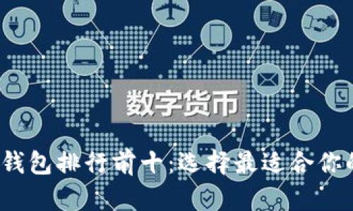 2023年虚拟币数字钱包排行前十:选择最适合你的数字资产管理工具
