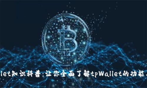 tpWallet知识科普：让你全面了解tpWallet的功能与优势