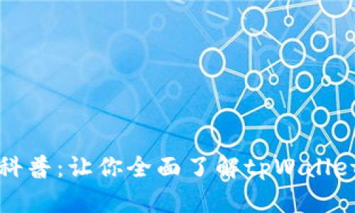 tpWallet知识科普：让你全面了解tpWallet的功能与优势