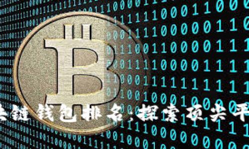 2023年最佳区块链钱包排名:探索顶尖平台和它们的优势