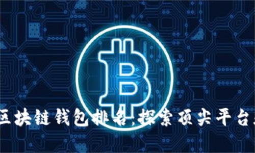 2023年最佳区块链钱包排名:探索顶尖平台和它们的优势