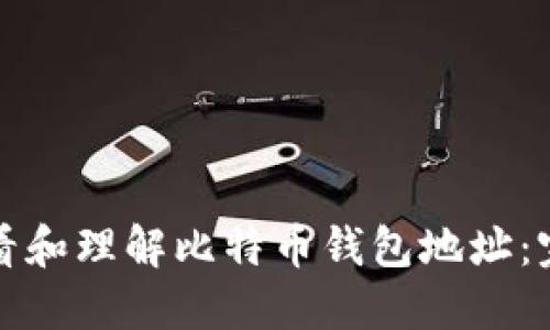 如何查看和理解比特币钱包地址:完全指南