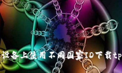 如何在苹果设备上使用不同国家ID下载tpWallet应用