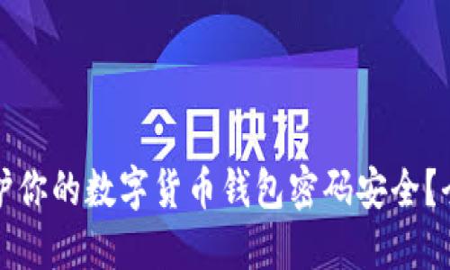 如何保护你的数字货币钱包密码安全?全面指南