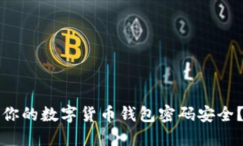 如何保护你的数字货币钱包密码安全?全面指南