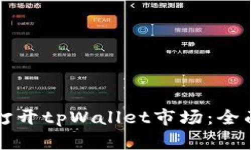 如何打开tpWallet市场：全面指南