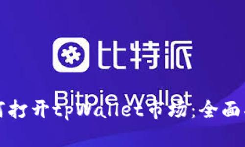 如何打开tpWallet市场：全面指南
