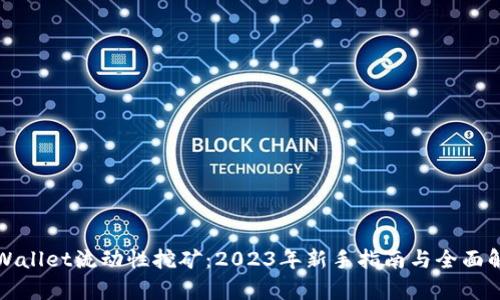 tpWallet流动性挖矿：2023年新手指南与全面解析