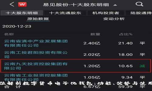 全方位解析数字货币电子化钱包：功能、优势与使用指南