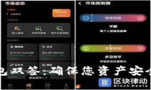 数字货币钱包双签：确保您资产安全的最佳实践
