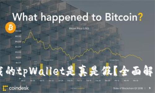 主题国内下载的tpWallet是真是假？全面解析与鉴别方法