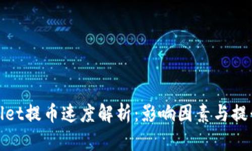 tpWallet提币速度解析：影响因素与提升策略