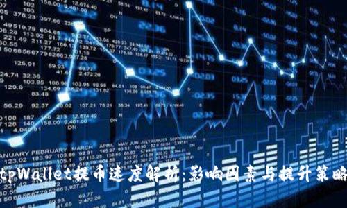 tpWallet提币速度解析：影响因素与提升策略