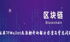 苹果版本TPWallet无法打开的