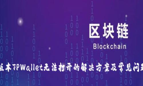 苹果版本TPWallet无法打开的解决方案及常见问题解答