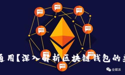 区块链钱包是否通用?深入解析区块链钱包的兼容性和使用场景