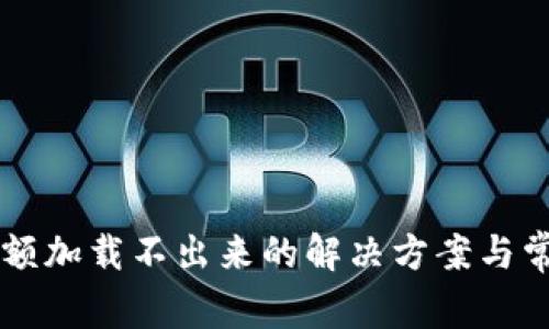 tpWallet余额加载不出来的解决方案与常见问题解析