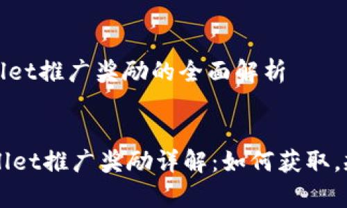 关于tpWallet推广奖励的全面解析

asia
    tpWallet推广奖励详解：如何获取，规则及技巧