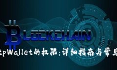 如何设置tpWallet的权限：详
