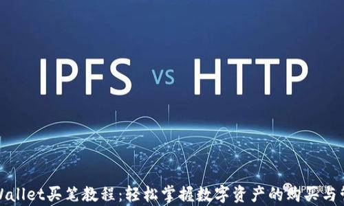 
tpWallet买笔教程：轻松掌握数字资产的购买与管理