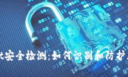 tpWallet安全检测：如何识别和防护恶意软件