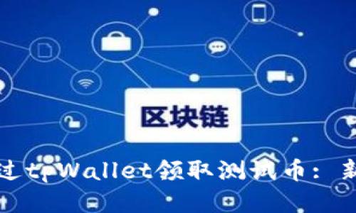 如何通过tpWallet领取测试币: 新手指南