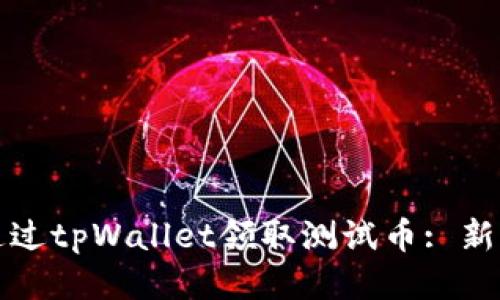 如何通过tpWallet领取测试币: 新手指南