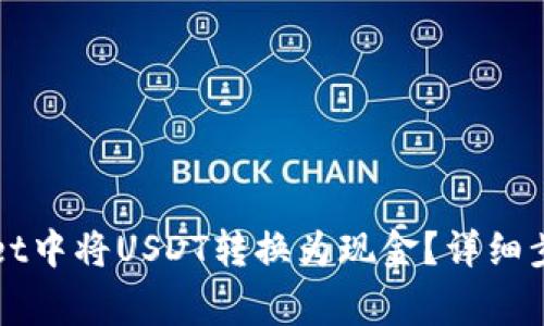 如何在tpWallet中将USDT转换为现金？详细步骤及注意事项