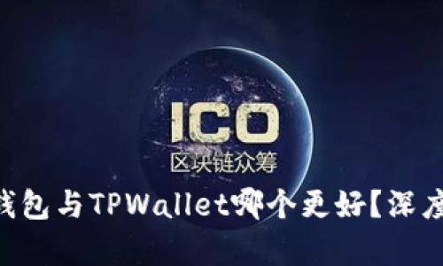 BitKeep钱包与TPWallet哪个更好？深度对比分析