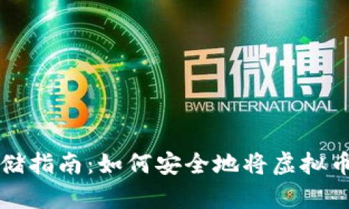 虚拟币存储指南：如何安全地将虚拟币存入钱包